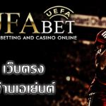 ufabet เว็บตรง เป็นเว็บไซต์พนันบอลชั้นแนวหน้าของประเทศไทย